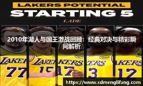 2010年湖人与国王激战回顾：经典对决与精彩瞬间解析