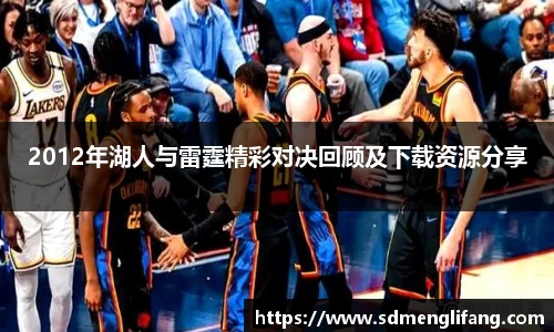 2012年湖人与雷霆精彩对决回顾及下载资源分享