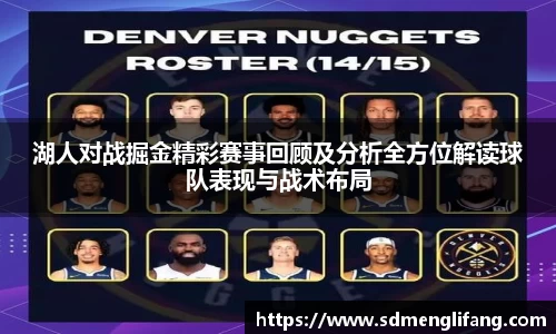 湖人对战掘金精彩赛事回顾及分析全方位解读球队表现与战术布局