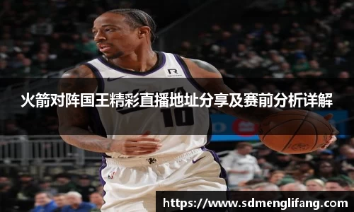 火箭对阵国王精彩直播地址分享及赛前分析详解