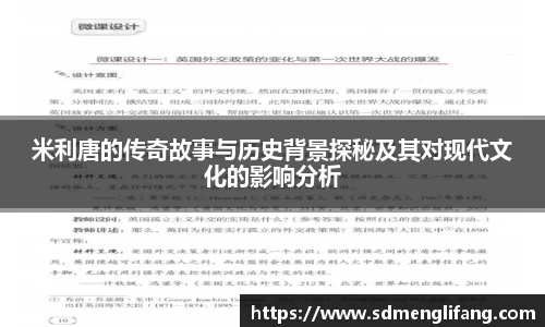 米利唐的传奇故事与历史背景探秘及其对现代文化的影响分析