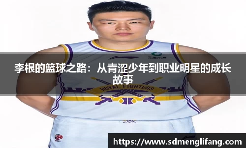 李根的篮球之路：从青涩少年到职业明星的成长故事