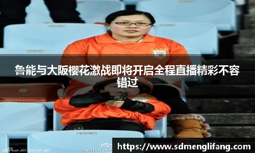 鲁能与大阪樱花激战即将开启全程直播精彩不容错过