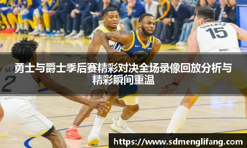 勇士与爵士季后赛精彩对决全场录像回放分析与精彩瞬间重温