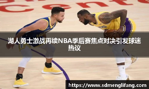 湖人勇士激战再续NBA季后赛焦点对决引发球迷热议