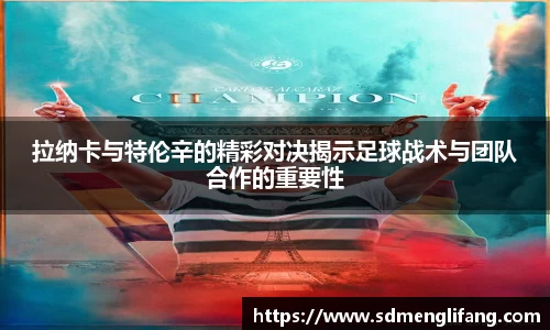 拉纳卡与特伦辛的精彩对决揭示足球战术与团队合作的重要性