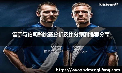 雷丁与伯明翰比赛分析及比分预测推荐分享