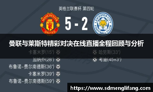 曼联与莱斯特精彩对决在线直播全程回顾与分析