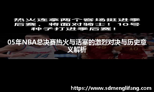 05年NBA总决赛热火与活塞的激烈对决与历史意义解析