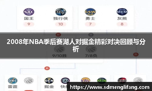 2008年NBA季后赛湖人对掘金精彩对决回顾与分析