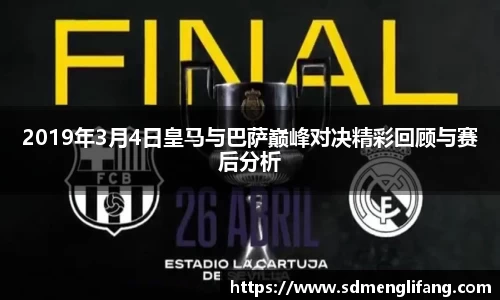 2019年3月4日皇马与巴萨巅峰对决精彩回顾与赛后分析