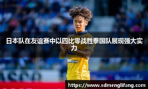 日本队在友谊赛中以四比零战胜泰国队展现强大实力