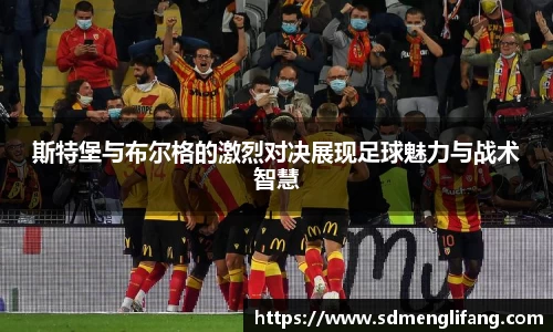 斯特堡与布尔格的激烈对决展现足球魅力与战术智慧