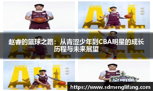 赵睿的篮球之路：从青涩少年到CBA明星的成长历程与未来展望