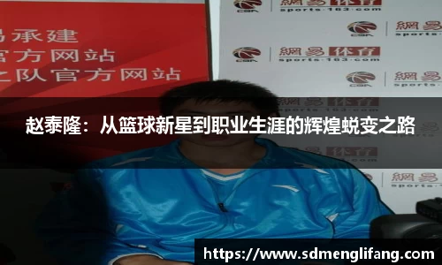 赵泰隆：从篮球新星到职业生涯的辉煌蜕变之路