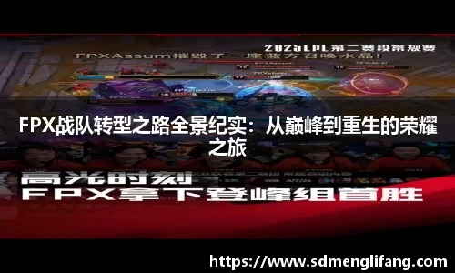 FPX战队转型之路全景纪实：从巅峰到重生的荣耀之旅
