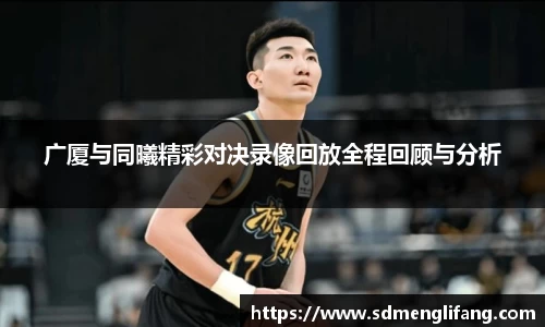 广厦与同曦精彩对决录像回放全程回顾与分析