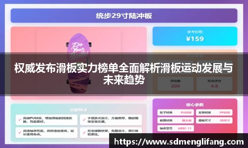 权威发布滑板实力榜单全面解析滑板运动发展与未来趋势