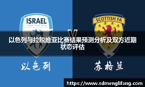 以色列与拉脱维亚比赛结果预测分析及双方近期状态评估