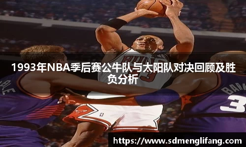 1993年NBA季后赛公牛队与太阳队对决回顾及胜负分析