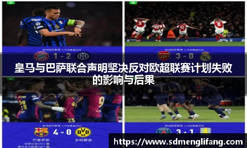 皇马与巴萨联合声明坚决反对欧超联赛计划失败的影响与后果