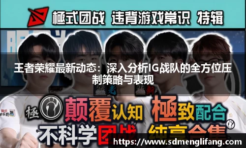 王者荣耀最新动态：深入分析IG战队的全方位压制策略与表现