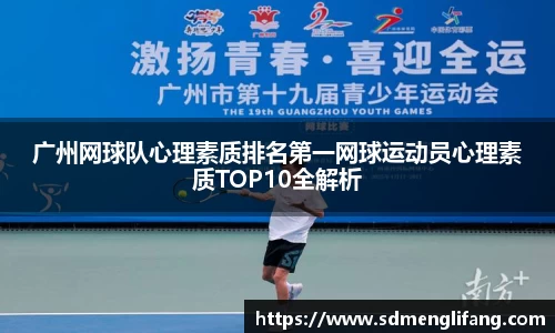 广州网球队心理素质排名第一网球运动员心理素质TOP10全解析