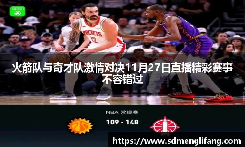 火箭队与奇才队激情对决11月27日直播精彩赛事不容错过