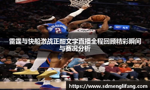 雷霆与快船激战正酣文字直播全程回顾精彩瞬间与赛况分析