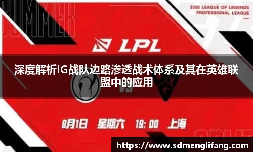 深度解析IG战队边路渗透战术体系及其在英雄联盟中的应用