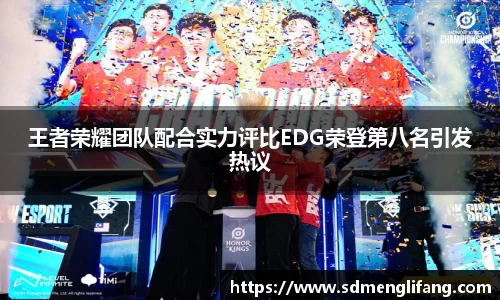 王者荣耀团队配合实力评比EDG荣登第八名引发热议