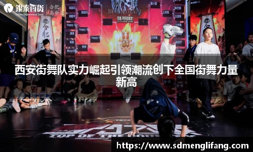 西安街舞队实力崛起引领潮流创下全国街舞力量新高
