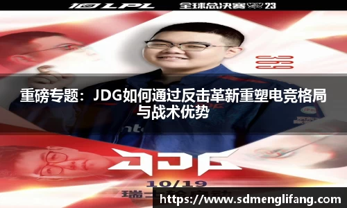 重磅专题：JDG如何通过反击革新重塑电竞格局与战术优势