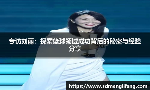 专访刘丽：探索篮球领域成功背后的秘密与经验分享