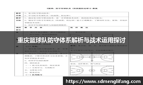 重庆篮球队防守体系解析与战术运用探讨