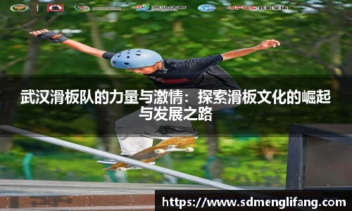 武汉滑板队的力量与激情：探索滑板文化的崛起与发展之路