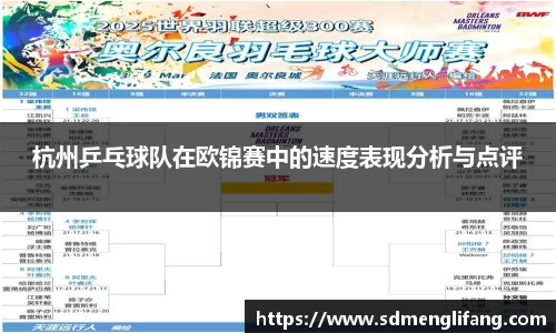 杭州乒乓球队在欧锦赛中的速度表现分析与点评