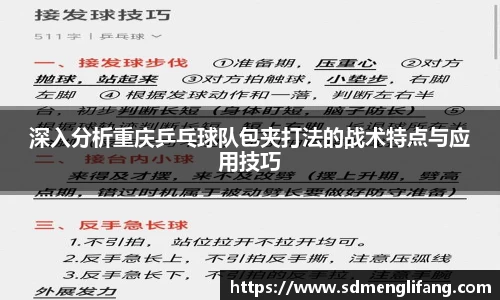 深入分析重庆乒乓球队包夹打法的战术特点与应用技巧