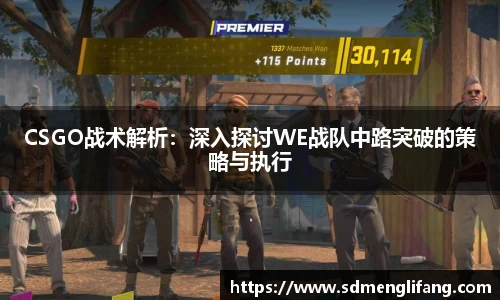 CSGO战术解析：深入探讨WE战队中路突破的策略与执行