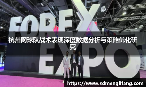 杭州网球队战术表现深度数据分析与策略优化研究