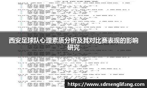 西安足球队心理素质分析及其对比赛表现的影响研究