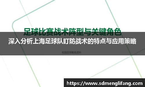 深入分析上海足球队盯防战术的特点与应用策略