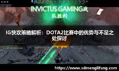 IG快攻策略解析：DOTA2比赛中的优势与不足之处探讨