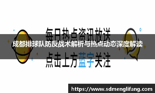 成都排球队防反战术解析与热点动态深度解读