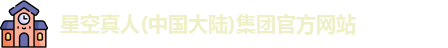 星空真人集团
